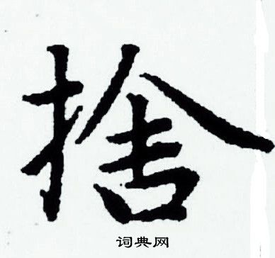 赵孟頫写的捨 赵孟頫写的捨