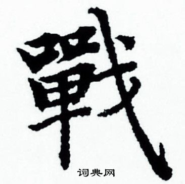 赵孟頫写的戰 赵孟頫写的戰