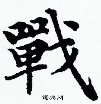 赵孟頫写的戰 赵孟頫写的戰