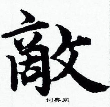 敌字草书图片