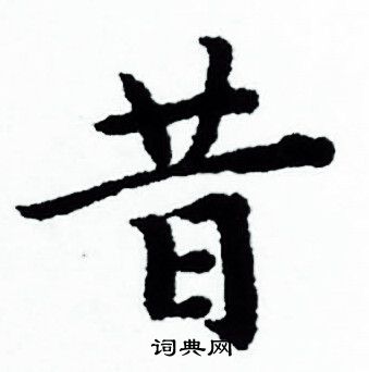 赵孟頫写的小楷昔字