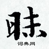 赵孟頫写的昧 赵孟頫写的昧