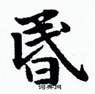 赵孟頫写的昬 赵孟頫写的昬