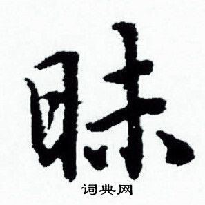 赵孟頫写的昧 赵孟頫写的昧