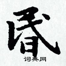 赵孟頫写的昬 赵孟頫写的昬