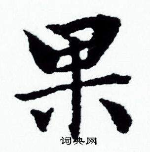 赵孟頫写的果 赵孟頫写的果