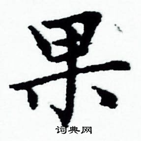 赵孟頫写的果 赵孟頫写的果