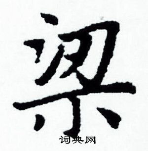 赵孟頫写的梁 赵孟頫写的梁