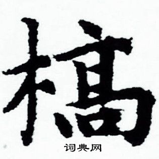 赵孟頫写的槁 赵孟頫写的槁