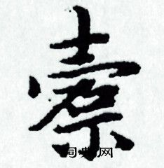 赵孟頫写的槖