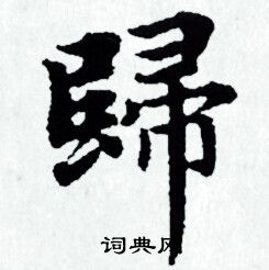 赵孟頫写的歸 赵孟頫写的歸