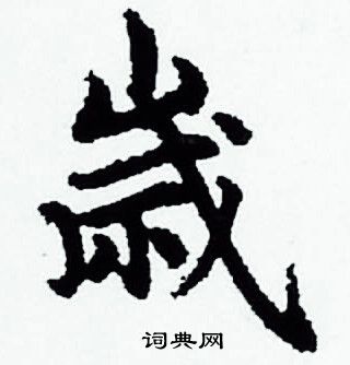 赵孟頫写的歳 赵孟頫写的歳