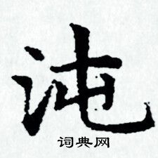 赵孟頫写的沌 赵孟頫写的沌