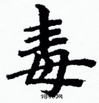 毒字小楷写法_毒小楷怎么写好看_毒书法图片_词典网