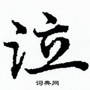 赵孟頫写的泣 赵孟頫写的泣