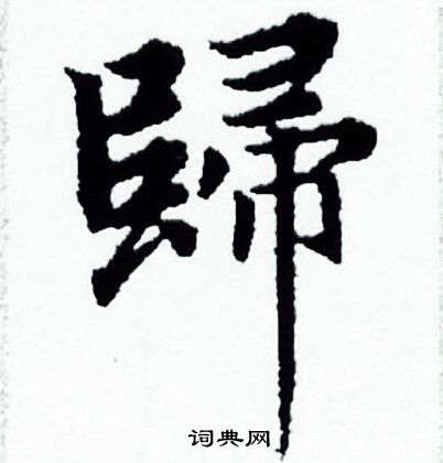 赵孟頫写的歸 赵孟頫写的歸