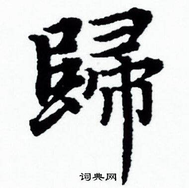 赵孟頫写的歸 赵孟頫写的歸