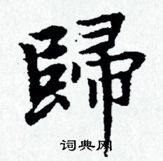 赵孟頫写的歸 赵孟頫写的歸