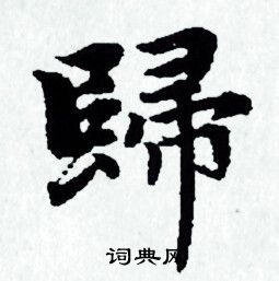 赵孟頫写的歸 赵孟頫写的歸