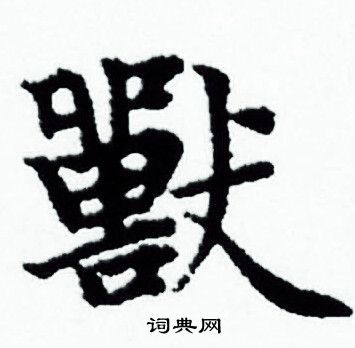 赵孟頫写的獸 赵孟頫写的獸