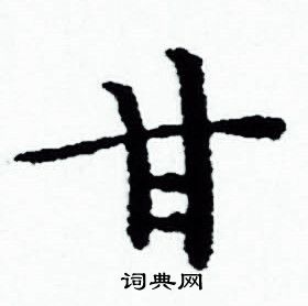 赵孟頫写的甘 赵孟頫写的甘