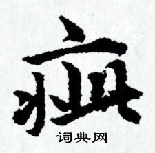 赵孟頫写的疵 赵孟頫写的疵