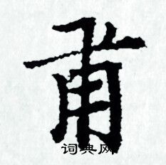 赵孟頫写的甫 赵孟頫写的甫