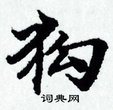 赵孟頫写的狗 赵孟頫写的狗