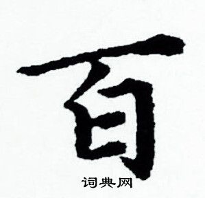 赵孟頫写的百 赵孟頫写的百