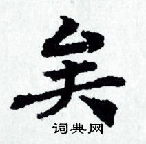 赵孟頫写的矣 赵孟頫写的矣