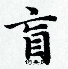 赵孟頫写的盲 赵孟頫写的盲