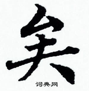 赵孟頫写的矣 赵孟頫写的矣