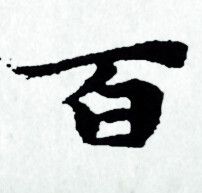 赵孟頫写的百 赵孟頫写的百