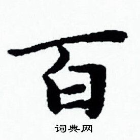 赵孟頫写的百 赵孟頫写的百