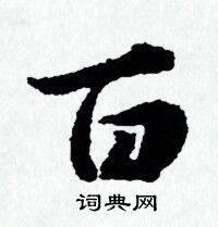 赵孟頫写的百 赵孟頫写的百