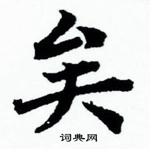 赵孟頫写的矣 赵孟頫写的矣