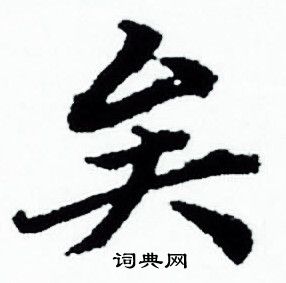 赵孟頫写的矣 赵孟頫写的矣