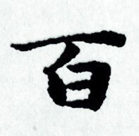 赵孟頫写的百 赵孟頫写的百