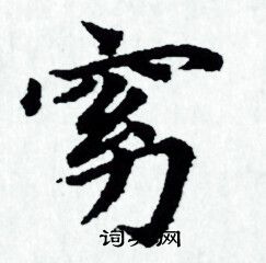 窈书法字典