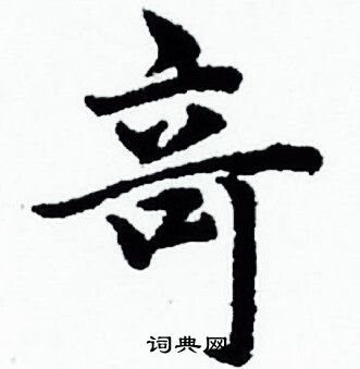 赵孟頫写的竒 赵孟頫写的竒