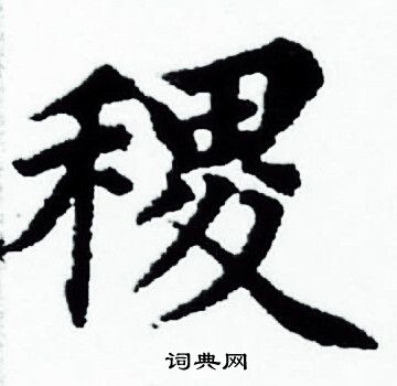 赵孟頫写的小楷稷字