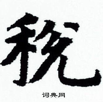 赵孟頫写的税 赵孟頫写的税