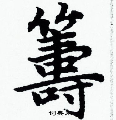 赵孟頫写的籌