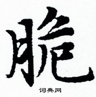 脆小楷书法字典