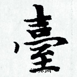 赵孟頫写的臺 赵孟頫写的臺