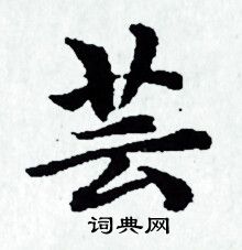 赵孟頫写的芸 赵孟頫写的芸