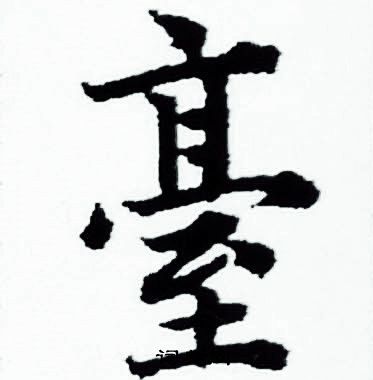 赵孟頫写的臺 赵孟頫写的臺