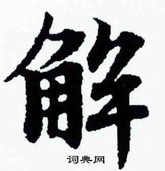 赵孟頫写的解字_赵孟頫解字写法_赵孟頫解书法图片_词典网