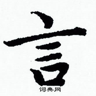 赵孟頫写的小楷言字