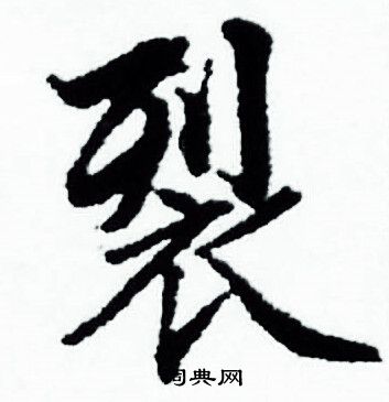 赵孟頫写的裂 赵孟頫写的裂